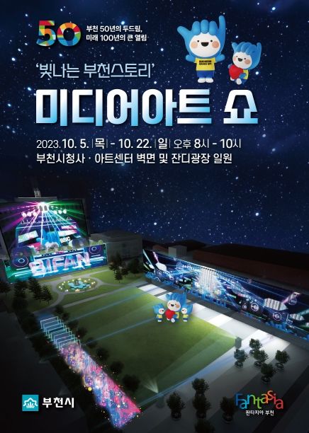 ‘빛나는 부천스토리’ 미디어아트 쇼 홍보문