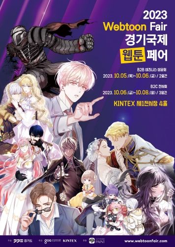 2023 경기국제웹툰페어 홍보 포스터