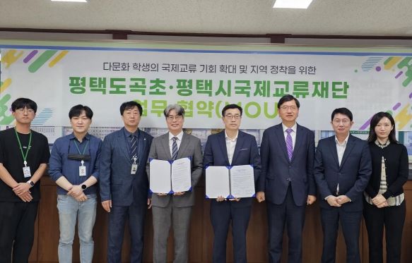 평택시 국제교류재단-평택 도곡초등학교 상호협력 업무협약(MOU) 체결