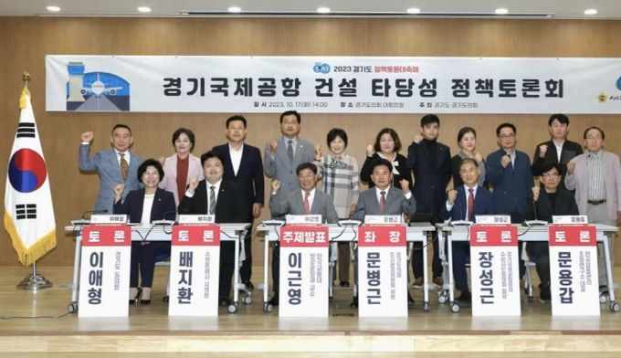 경기도의회 문병근 의원, '경기국제공항 건설 타당성' 정책토론회 개최