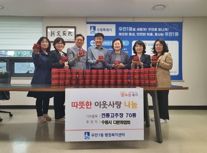 수원시다문화협회, 우만1동 다문화가구 등 저소득층에 고추장 70통 전달