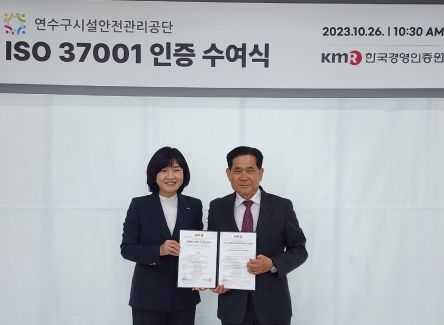 연수구시설안전관리공단 ‘부패방지경영시스템 국제 표준’ 인증