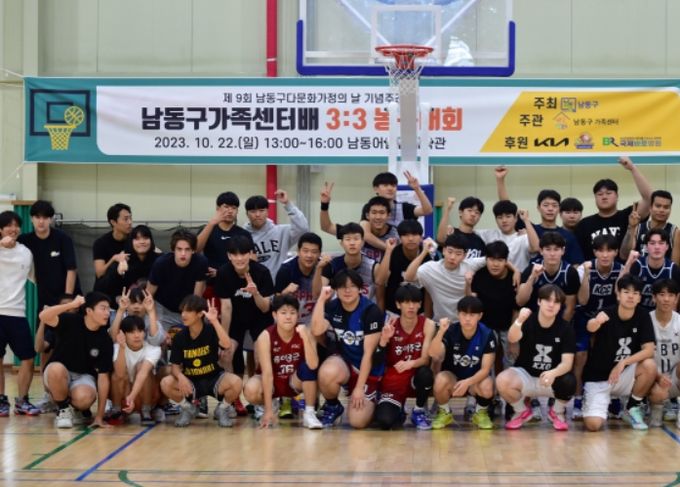 제9회 남동구 다문화가정의 날 기념 ‘다문화 3대3 농구대회’