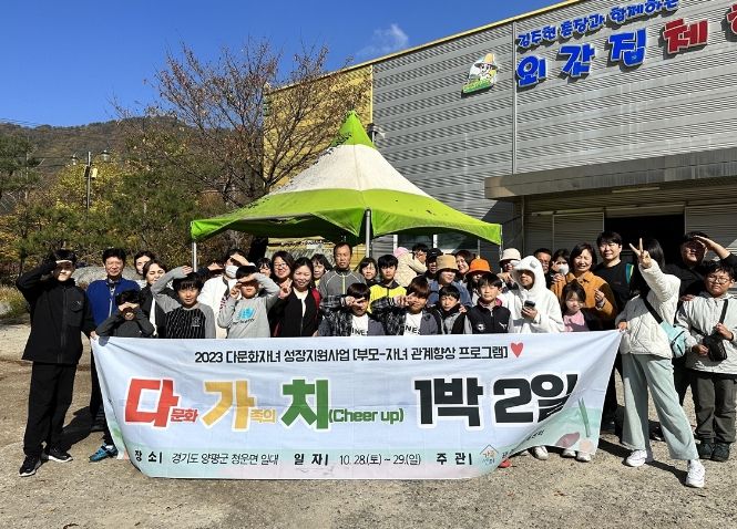 광주시 가족센터, 다문화가족 부모-자녀 관계 향상 프로그램 ‘다.가.치. 1박 2일’ 진행