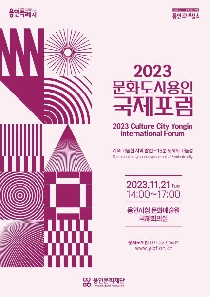 용인문화재단 '2023 문화도시 용인-국제포럼' 개최