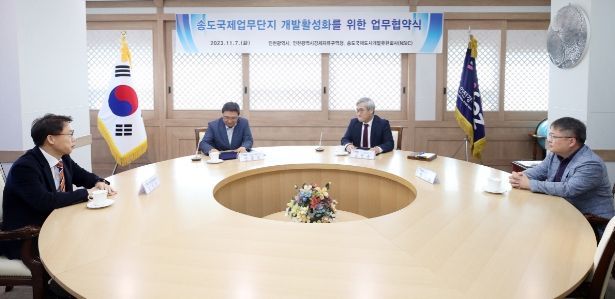 송도국제업무단지 개발활성화 업무협약 체결