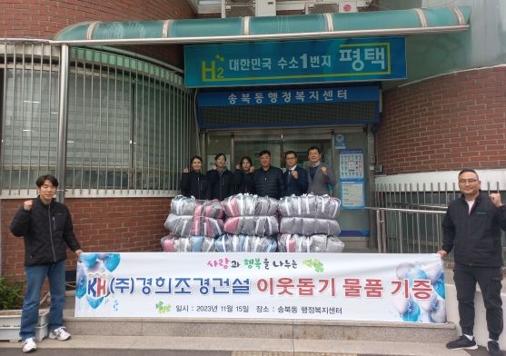 경희조경건설, 송북동에 따뜻한 겨울나기 이불 기증