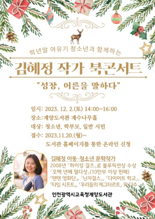 김혜정 작가 북콘서트 참여자 모집 안내문