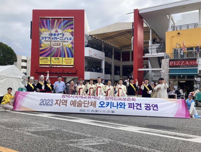 평택시국제교류재단, 지역 예술단체 오키나와 파견 공연