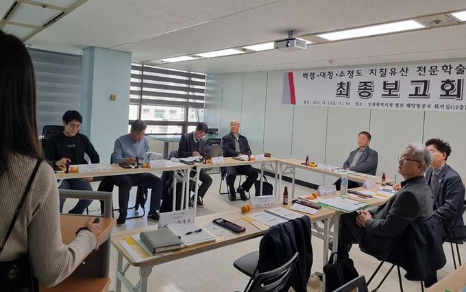 ‘백령·대청·소청도 지질유산 전문학술조사’ 최종보고회