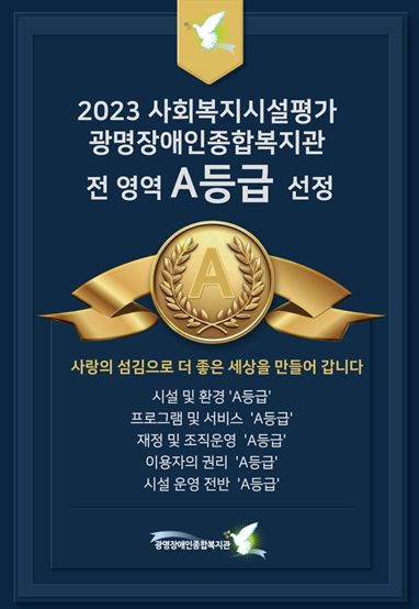 광명장애인종합복지관, 2023 사회복지시설평가 A등급 선정!