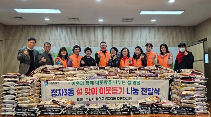 수원시 장안구 정자3동, 설맞이 이웃돕기 나눔 전달식 개최