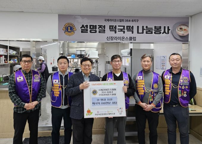 하남시 국제라이온스협회 354-B지구 신장라이온스클럽, 하남시감일종합사회복지관에 설맞이 ‘떡국떡 110인분’ 후원봉사