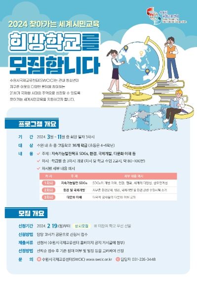 ‘2024 찾아가는 세계시민교육’ 홍보물
