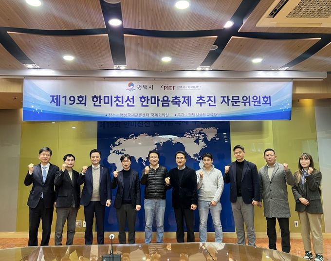 평택시국제교류재단 ‘한미친선 한마음축제’ 추진자문위원회 구축