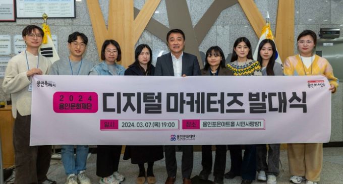 용인문화재단, 2024 디지털 마케터즈 발대식 성료
