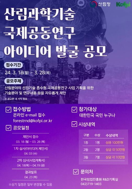 산림과학기술 국제공동연구 아이디어 공모