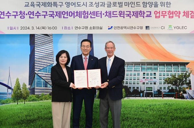 연수구·국제언어체험센터·채드윅국제학교 업무협약식