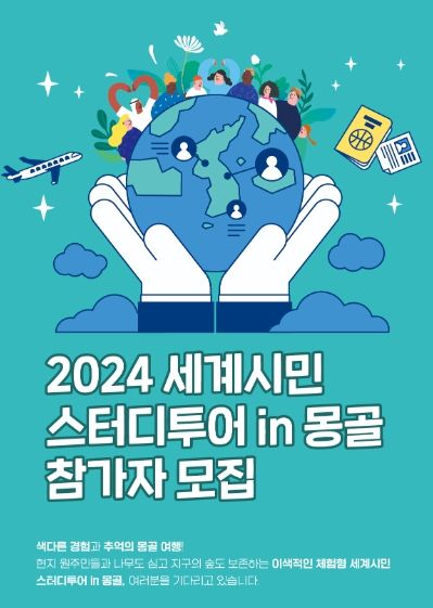 ‘2024 세계시민 스터디투어 in 몽골’ 참가자 모집 홍보물