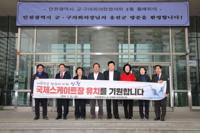 의장협의회 국제스케이트장 유치