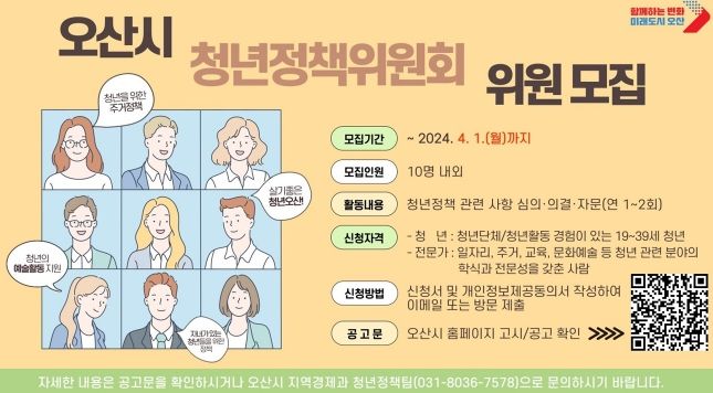 오산시 청년정책위원회 신규 위원 모집