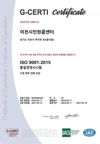이천시 민원콜센터, 국제품질인증 ISO 9001 인증 획득