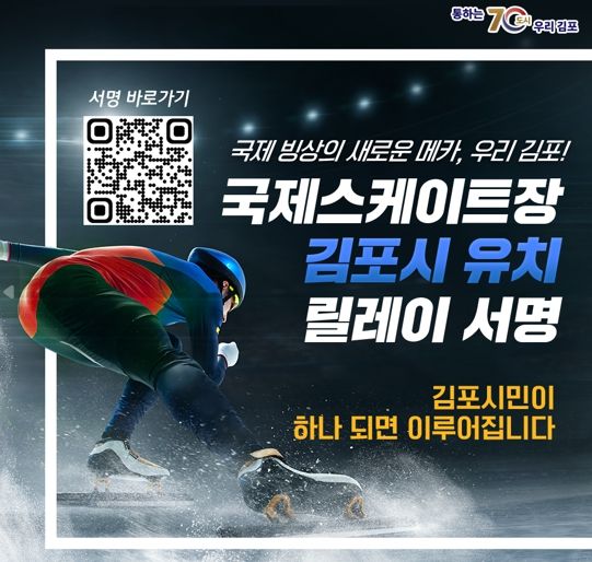 김포시 국제스케이트장, 30일만에 유치 서명인 수 10,000명 돌파