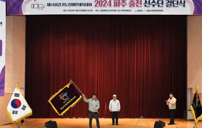 제14회 경기도 장애인체육대회 출전 선수단 결단식