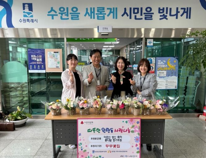 수원시 영통구 원천동 무무꽃집, 홀몸 어르신에 꽃다발 정기후원
