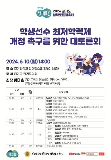 황대호 의원, 학생선수 최저학력제 개정 촉구를 위한 대토론회 개최!