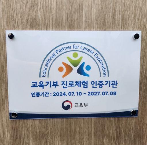 연수구시설안전관리공단, 교육부‘진로체험기관’선정