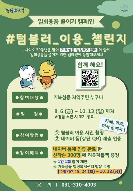 시흥시 거북섬동, 시화호 30주년 맞아 '일회용품 줄이기 캠페인' 총력