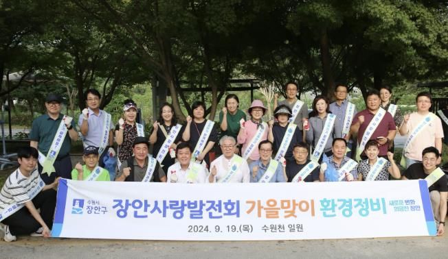 장안사랑발전회, 가을맞이 수원천변 환경정비 실시