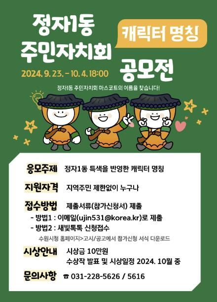 수원시 장안구 정자1동, 주민자치회 마스코트(캐릭터) 명칭 공모