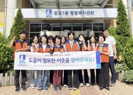 수원시 영통구 광교1동 지역사회보장협의체 복지사각지대 발굴 캠페인