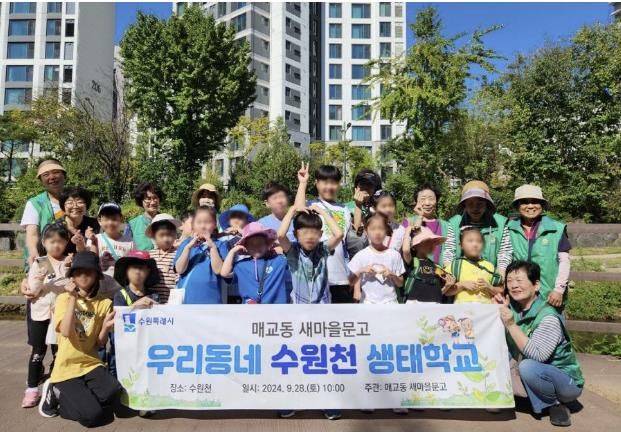 수원시 팔달구 매교동, '수원천 생태학교' 프로그램 진행
