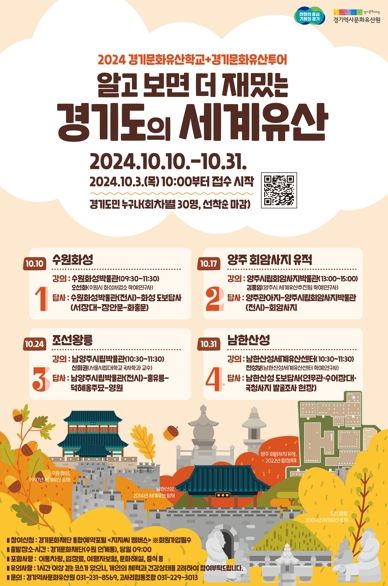 '2024 경기문화유산 학교+투어' 포스터