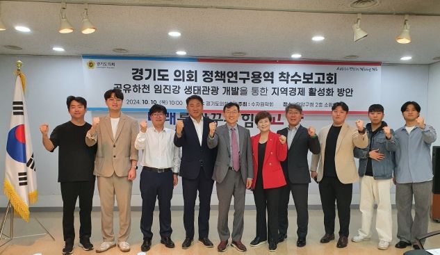 경기도의회 DMZ생태평화관광 연구회, 정책연구용역 착수보고회 개최