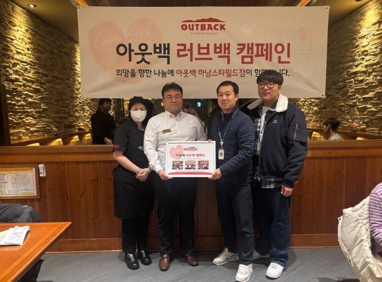 아웃백 하남스타필드점, 하남시장애인복지관과  네 번째 '러브백 아웃백 데이' 나눔 반상