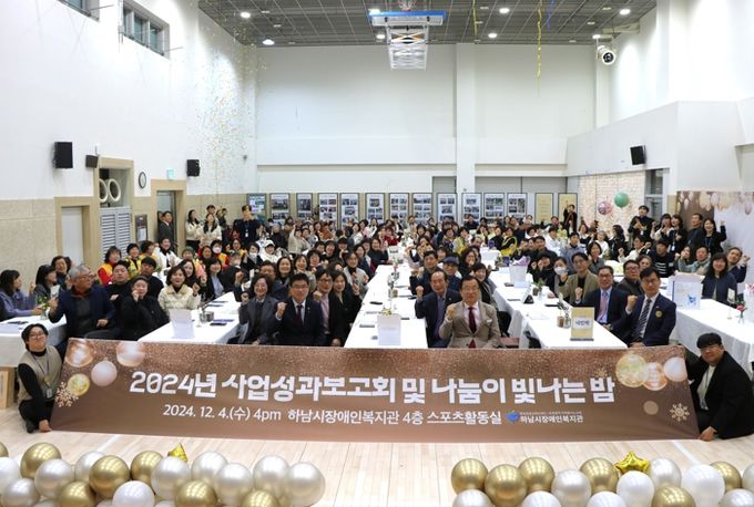 하남시장애인복지관, 후원자 및 자원봉사자와 함께한 ‘2024년 사업성과보고회 및 나눔이 빛나는 밤’ 개최