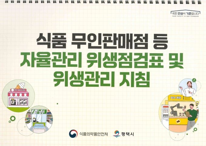 평택시, 2025년 ‘자율관리 위생점검표’ 제작 배부