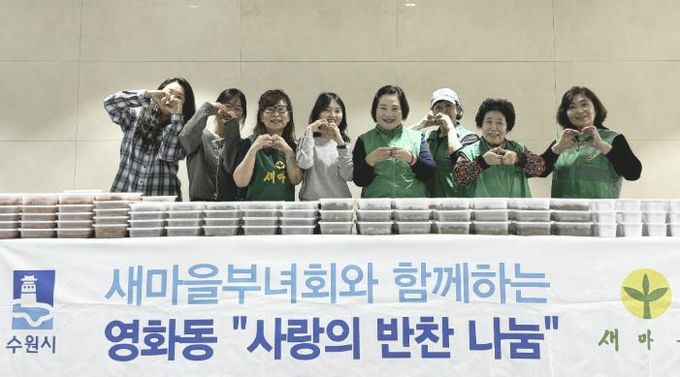 수원시 장안구 영화동 새마을부녀회, 맛과 정을 담은 반찬 나눔