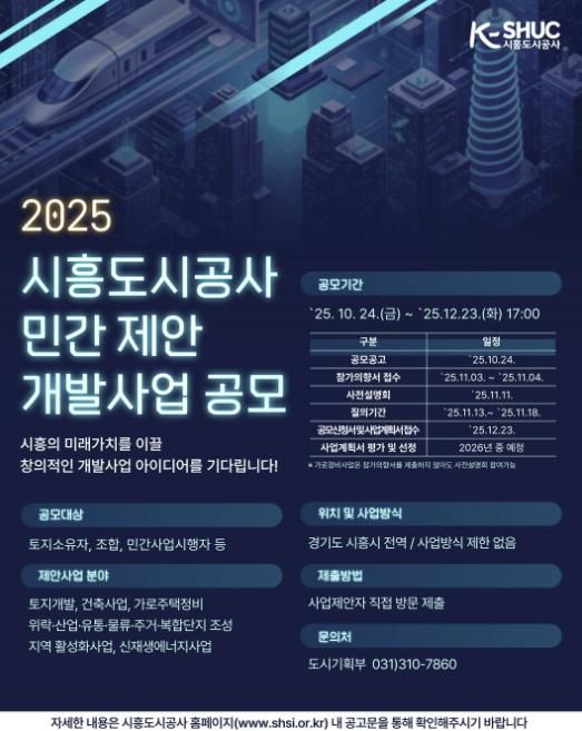시흥도시공사, 민관 협력 기반 ‘민간 제안 개발사업 공모’ 추진