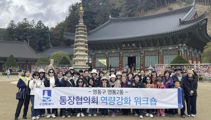 수원시 영통구 영통2동 통장협의회 강원도 평창서 소통과 역량강화 활동 펼쳐