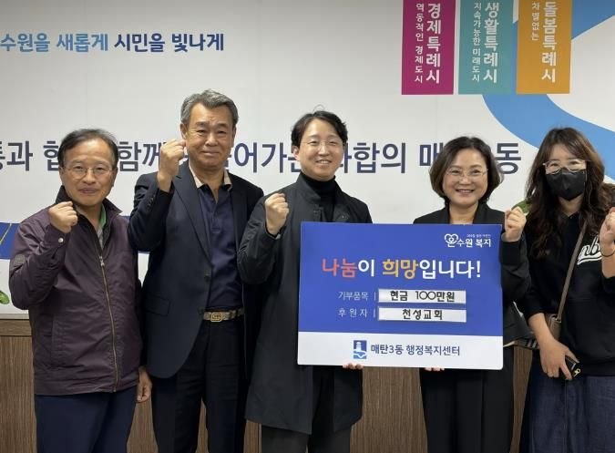 수원천성교회, 어려운 이웃 위한 사랑의 후원금 나눔