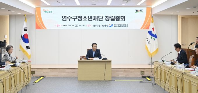 연수구, ‘연수구청소년재단’ 창립총회