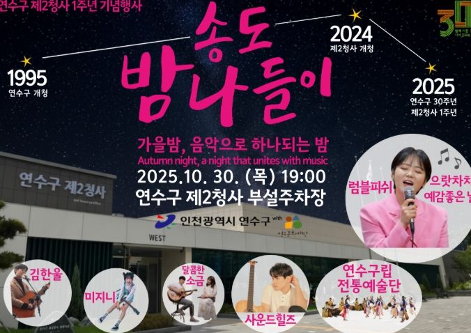 제2청사 개청 1주년 기념행사 ‘송도 밤 나들이’ 개최