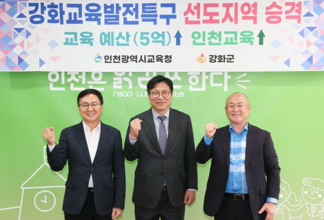 인천광역시교육청, 강화교육발전특구 선도지역으로 격상