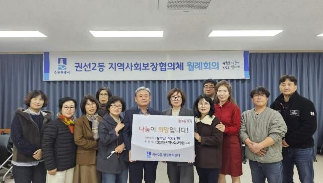 수원시 권선구 권선2동 지역사회보장협의체, 사랑의 장학금 전달식 개최