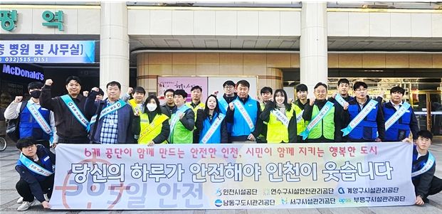인천시설공단은 부평역 일원에서 5개 자치구 공단과 함께 안전문화 공동 캠페인을 전개했다.